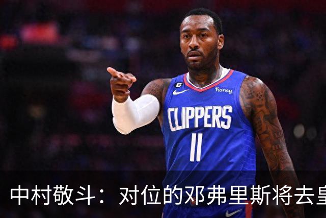 中村敬斗：对位的邓弗里斯将去皇马而自己在法乙，能够进球太棒了