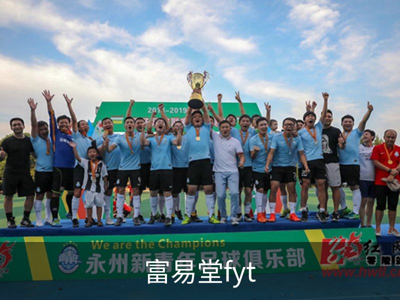 富易堂fyt简介