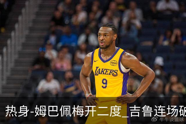 热身-姆巴佩梅开二度 吉鲁连场破门 法国5-0大胜